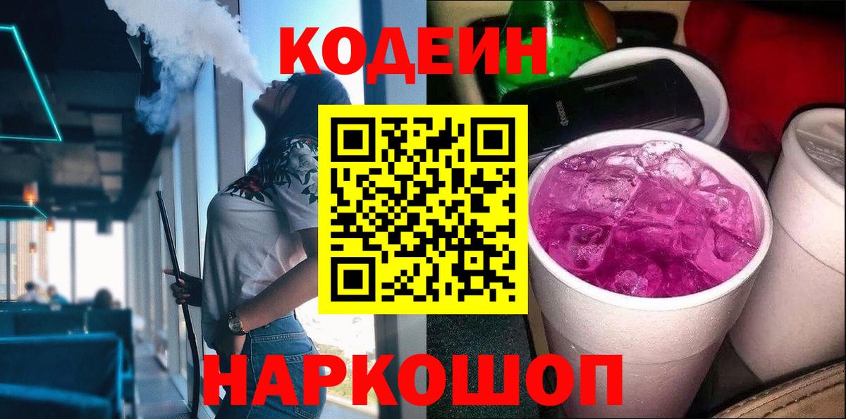 Златоуст  Кодеиновый сироп Lean напиток Lean (лин)  Вход с VPN  Codein Purple Drank 